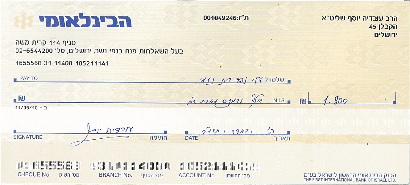 צ'ק של הרב עובדיה יוסף זצ"ל לבית נעמי